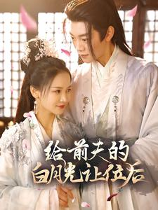 给前夫的白月光让位后（100集）热门短剧推荐