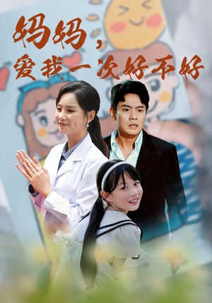 妈妈，爱我一次好不好（82集）最新热播短剧