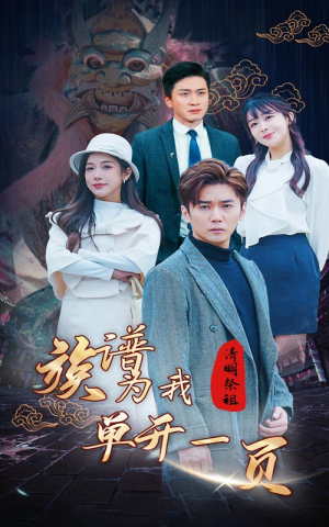 清明祭祖，族谱为我单开一页（66集）小短剧推荐