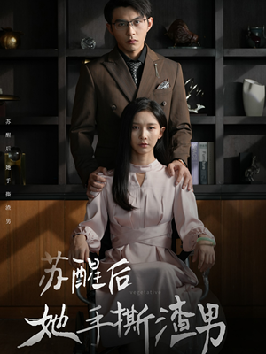 苏醒后她手撕渣男（63集）热门短剧看不停