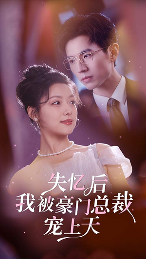 失忆后我被豪门总裁宠上天（80集）精彩短剧随心推