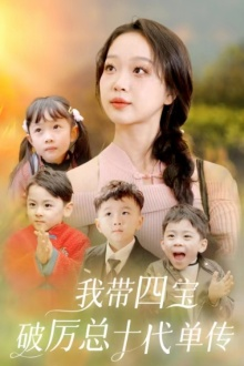 我带四宝破历总十代单传（80集）最火短剧推荐
