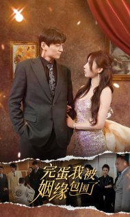 完蛋我被姻缘包围了（86集）最新短剧抢先看