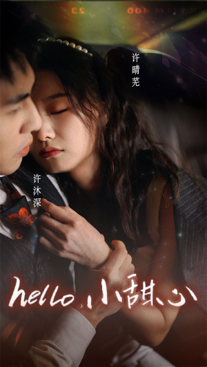 新：hello，小甜心（99集）好看到停不下来