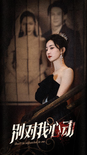 别对我心动（72集）好看短剧看不停