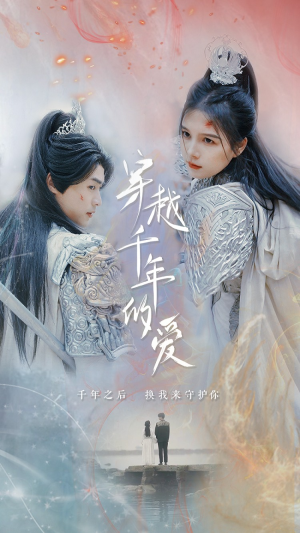 穿越千年的爱（73集）在线看完整版