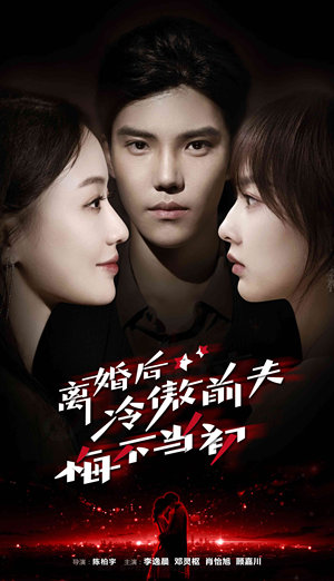离婚后冷傲前夫悔不当初（83集）好看上头短剧