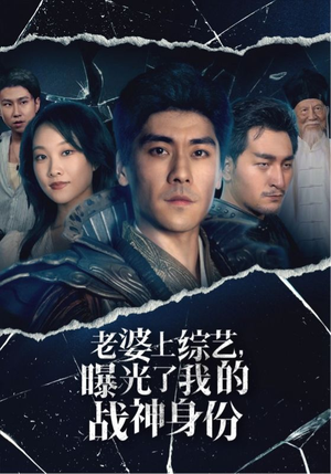 老婆上综艺，曝光了我的战神身份（60集）今日短剧分享