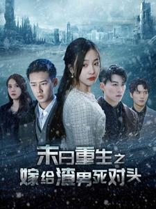 末日重生之嫁给渣男死对头（93集）看过的人都说好