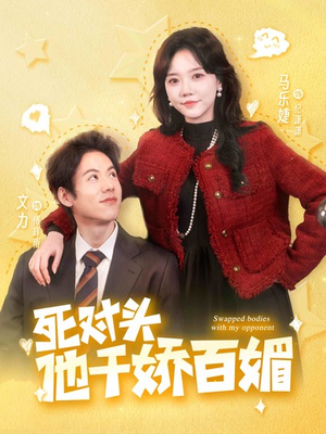 死对头他千娇百媚（95集）短剧中追到爽