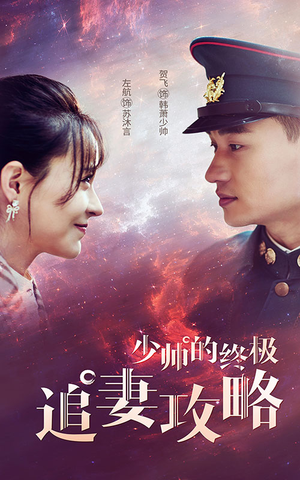 少帅的终极追妻攻略（80集）精彩短剧来袭