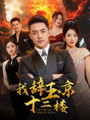 我辞玉京十二楼（86集）战神短剧推荐
