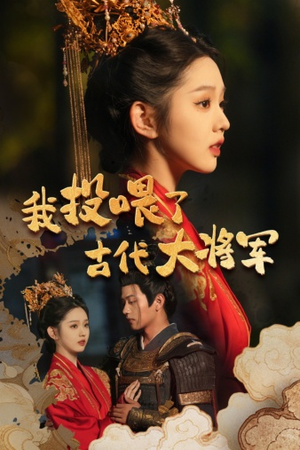 我投喂了古代大将军（60集）真的太好看了