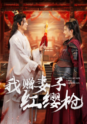 我赠妻子红缨枪（70集）在线免费观影