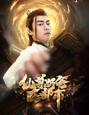 仙尊奶爸在都市（82集）80到100集