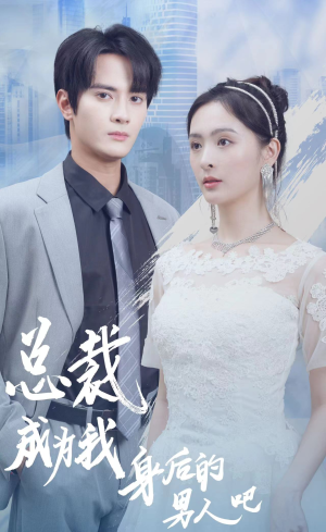 总裁成为我身后的男人吧（81集）精彩短剧免费看