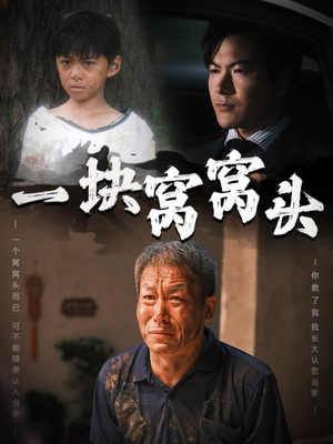 一块窝窝头（60集）番茄免费短剧