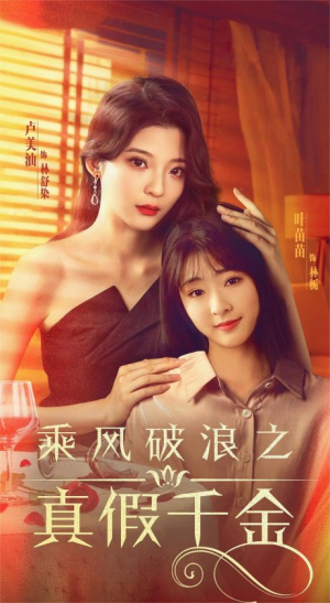 乘风破浪之真假千金（85集）更新时间一览表