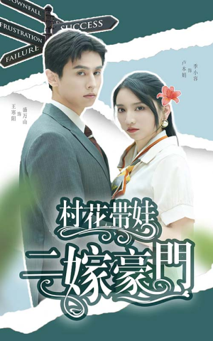 村花带娃二嫁豪门（60集）无需会员免费看