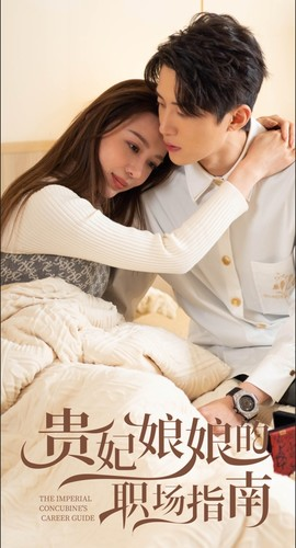 贵妃娘娘的职场指南（80集）爆火短剧抢先看