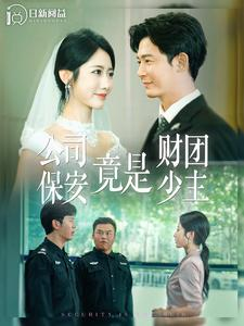公司保安竟是财团少主（100集）免费短剧就是爽