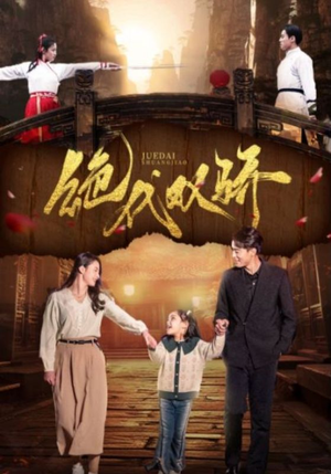 绝代双骄（81集）看短剧放松一下