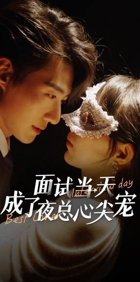 面试当天成了夜总心尖宠（87集）在线免费观看