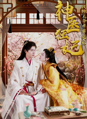 神医狂妃战神王爷乖乖受宠（99集）爱上了这部剧了