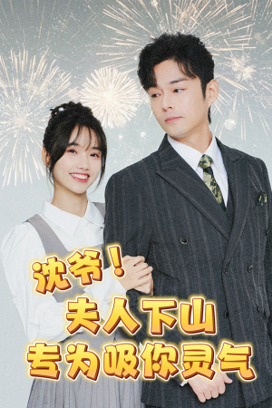 沈爷！夫人下山专为吸你灵气（80集）红果免费看短剧