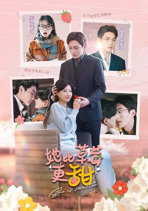 她比草莓更甜（88集）独家资源免费看