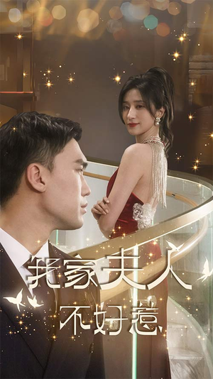 我家夫人不好惹（傅先生他蓄谋已久）红果短剧看全集