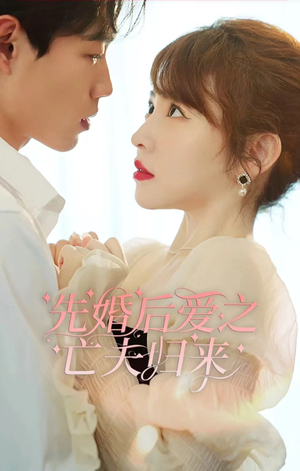 先婚后爱之亡夫归来（94集）超级好看的短剧