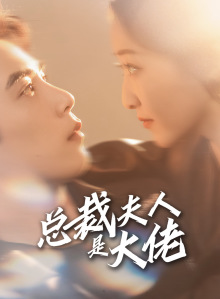 总裁夫人是大佬（67集）独家内容免费看