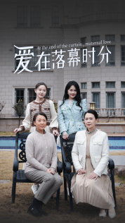 爱在落幕时分（70集）爆款短剧一起追