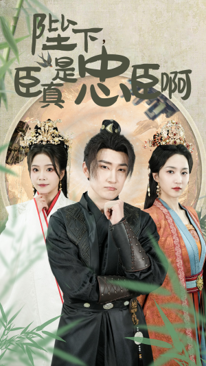 陛下，臣真是忠臣啊（89集）番茄免费短剧