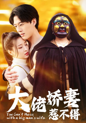 大佬娇妻惹不得（100集）排行榜前十短剧