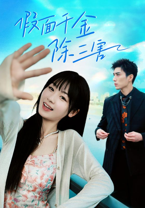 假面千金除三害（95集）免费观看全集