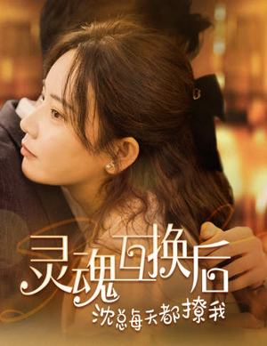 灵魂互换后沈总每天都撩我（80集）短剧太精彩