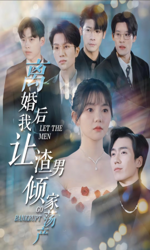 离婚后我让渣男倾家荡产（80集）一起追短剧吧