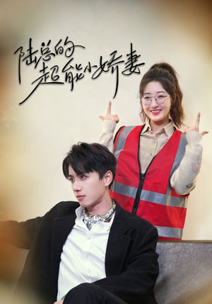 陆总的超能小娇妻（82集）亿万短剧抢先看