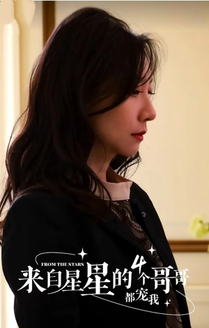 来自星星的4个哥哥都宠我（100集）解说