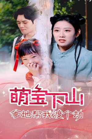 萌宝下山爹地帮我渡个劫（30集）热门短剧推荐