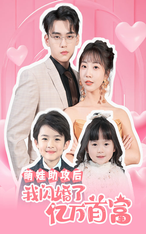 萌娃助攻后我闪婚了亿万首富（69集）免费全集短剧