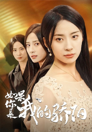 如果你是我的骄阳（30集）免费热门短剧