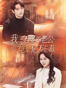 我三万娶的老公竟是亿万总裁（92集）短剧全集抢先看