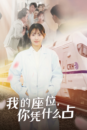 我的座位，你凭什么占（31集）最新短剧抢先看