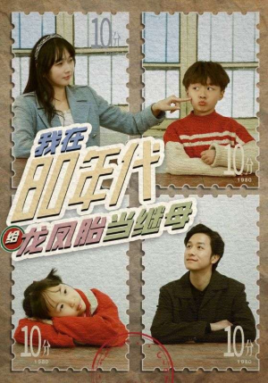 我在80年代给龙凤胎当继母（80集）分享好看的短剧