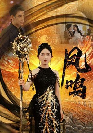 新：凤鸣（64集）古代短剧推荐