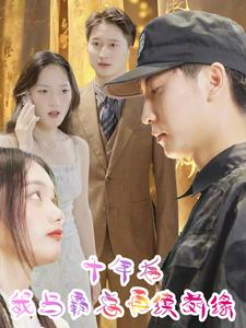 十年后我与霸总再续前缘（30集）短剧在线更新