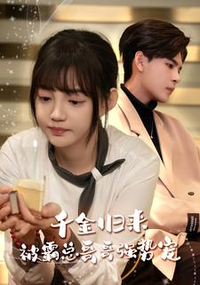 千金归来被霸总哥哥强势宠（81集）360网盘观看